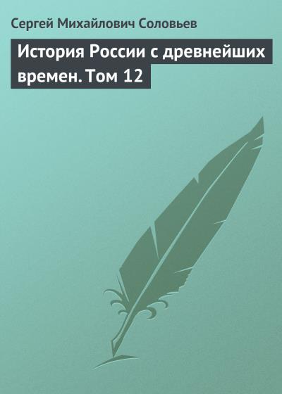 Книга История России с древнейших времен. Том 12 (Сергей Соловьев)