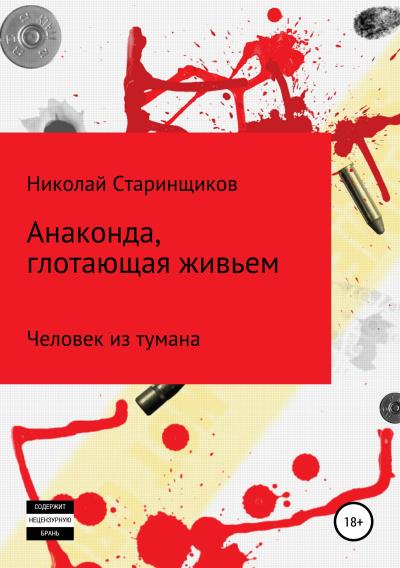 Книга Анаконда, глотающая живьем (Николай Александрович Старинщиков)