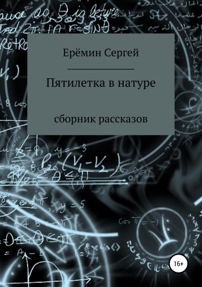 Книга Пятилетка в натуре. Сборник рассказов (Сергей Викторович Еремин)