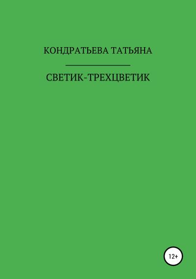 Книга Светик-трехцветик (Татьяна Викторовна Кондратьева)