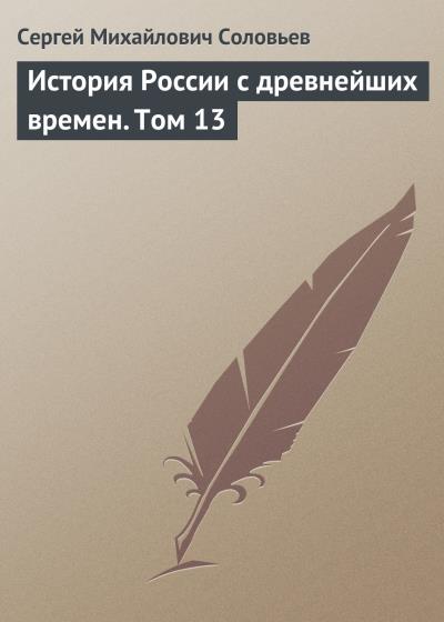 Книга История России с древнейших времен. Том 13 (Сергей Соловьев)