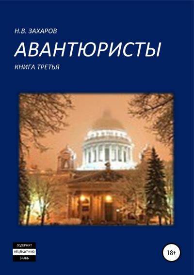 Книга Авантюристы. Книга 3 (Николай Захаров, Анна Ермолаева)