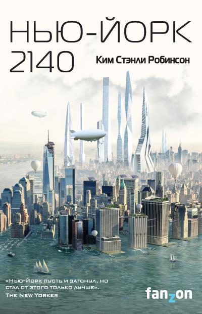 Книга Нью-Йорк 2140 (Ким Стэнли Робинсон)