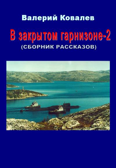 Книга В закрытом гарнизоне. Книга 2 (Валерий Николаевич Ковалев)