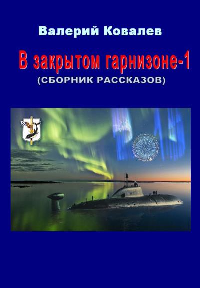 Книга В закрытом гарнизоне. Книга 1 (Валерий Николаевич Ковалев)