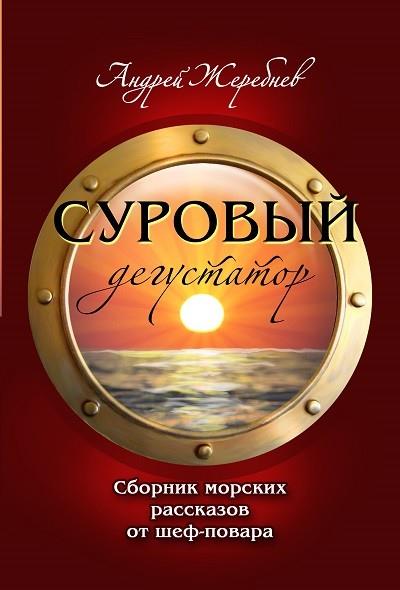 Книга Суровый дегустатор (Андрей Жеребнёв)