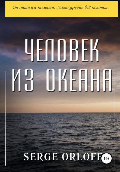 Книга Человек из океана (Serge Orloff)