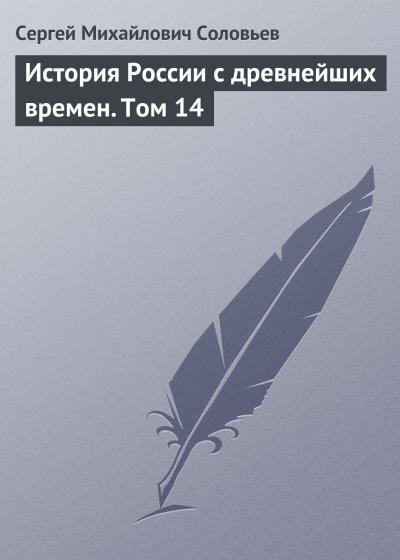 Книга История России с древнейших времен. Том 14 (Сергей Соловьев)