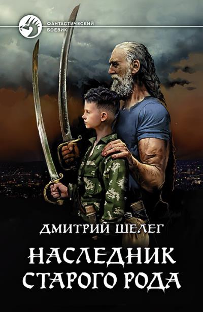 Книга Наследник старого рода (Дмитрий Шелег)