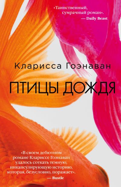 Книга Птицы дождя (Кларисса Гоэнаван)