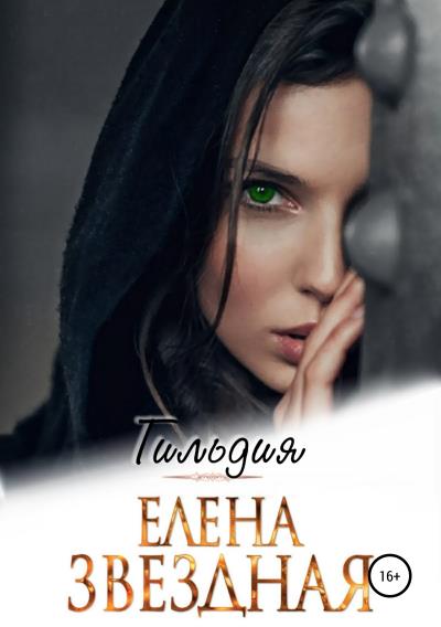 Книга Гильдия (Елена Звездная)