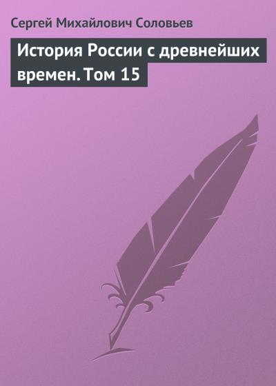 Книга История России с древнейших времен. Том 15 (Сергей Соловьев)