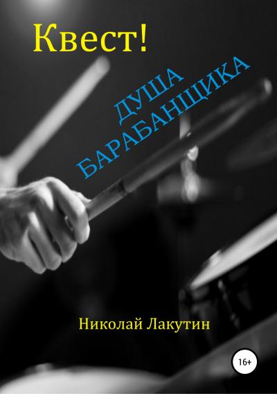 Книга Квест. Душа барабанщика (Николай Владимирович Лакутин)