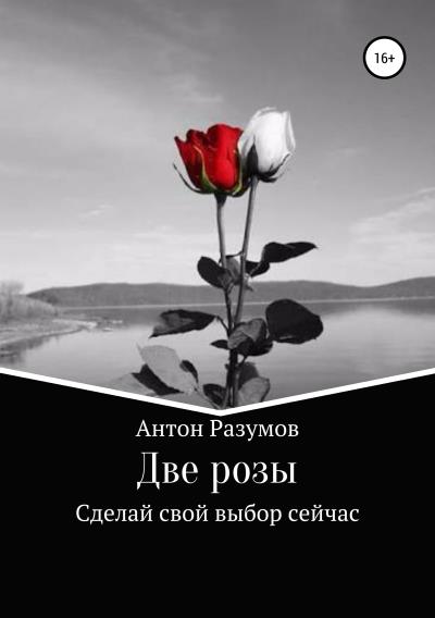 Книга Две розы (Антон Андреевич Разумов)