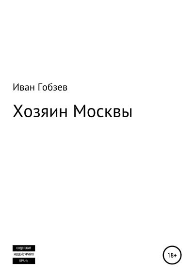 Книга Хозяин Москвы (Иван Александрович Гобзев)