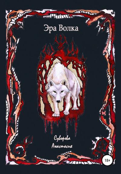 Книга Эра Волка (Анастасия Валерьевна Суворова)