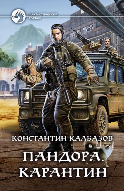 Книга Пандора. Карантин (Константин Калбазов)