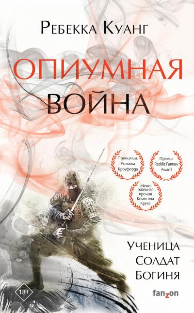 Книга Опиумная война (Ребекка Куанг)