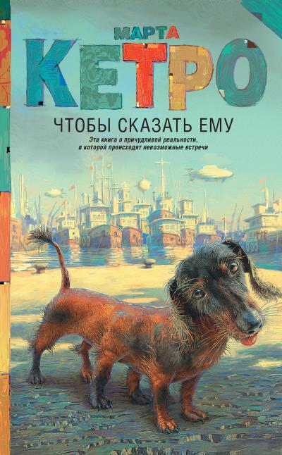 Книга Чтобы сказать ему (Марта Кетро)