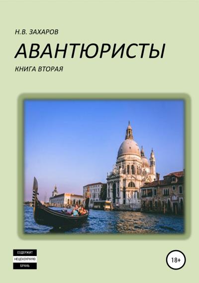 Книга Авантюристы. Книга 2 (Николай Захаров, Анна Ермолаева)