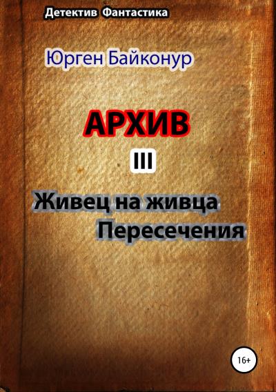 Книга Архив 3. Пересечения, Живец на живца (Юрген Байконур)