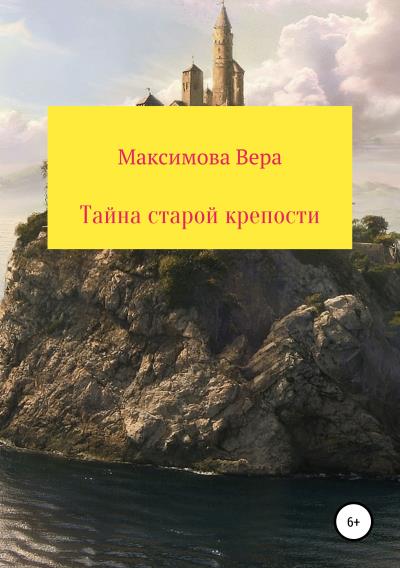 Книга Тайна старой крепости (Вера Александровна Максимова)