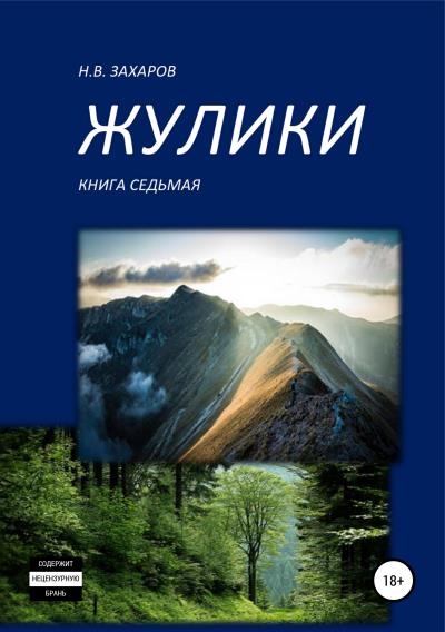 Книга Жулики. Книга 7 (Николай Захаров, Анна Ермолаева)