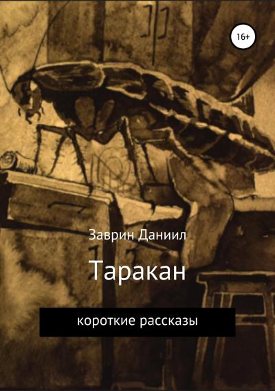 Книга Таракан (Даниил Заврин)