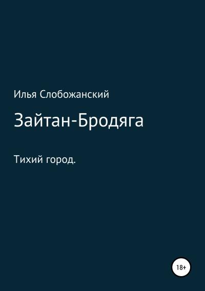 Книга Зайтан-Бродяга (Илья Слобожанский)