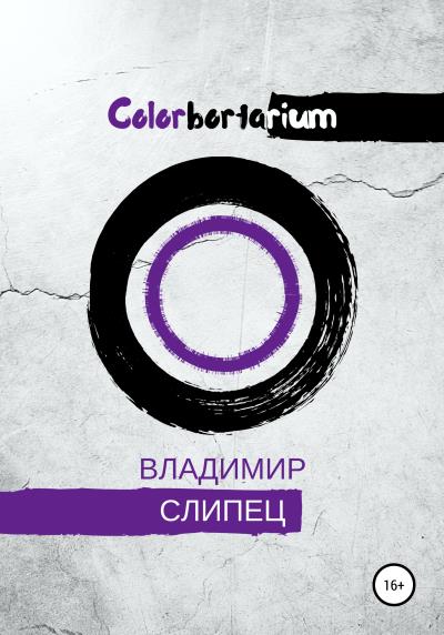 Книга Colobortarium (Владимир Владимирович Слипец)