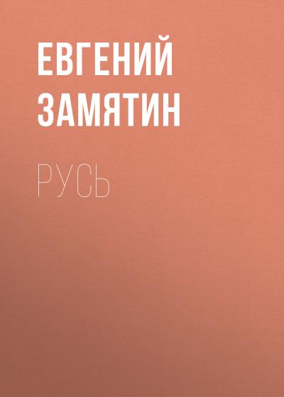 Книга Русь (Евгений Замятин)