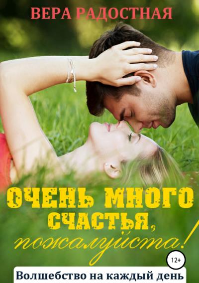 Книга Очень много счастья, пожалуйста! (Вера Николаевна Радостная)