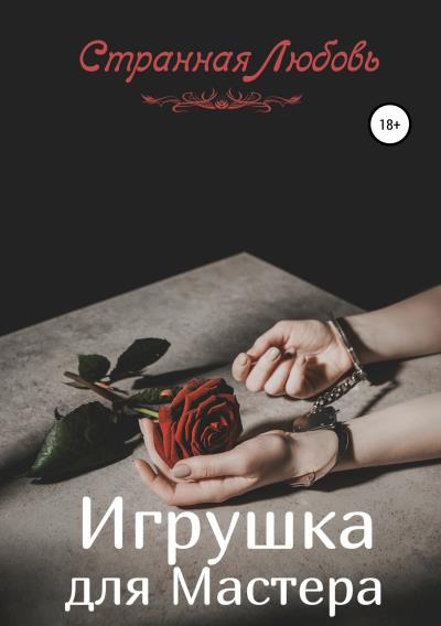 Книга Игрушка для Мастера (Странная Любовь)