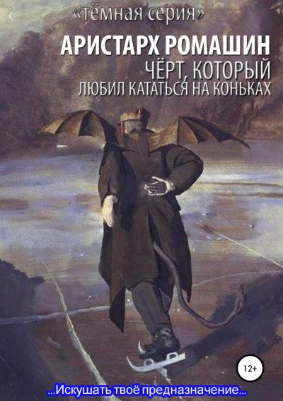 Книга Чёрт, который любил кататься на коньках (Аристарх Ромашин)