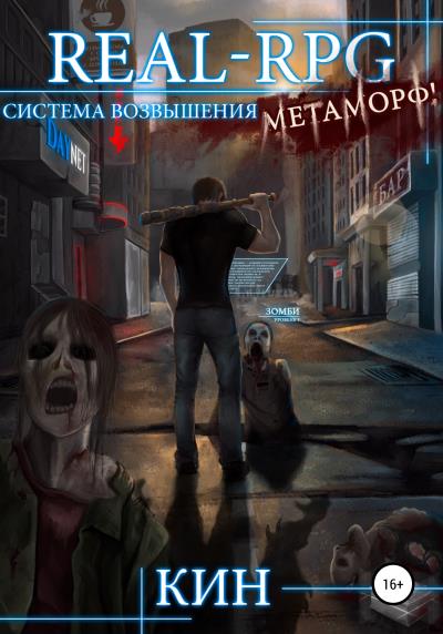 Книга Real-Rpg. Система Возвышения. Метаморф (Кин)