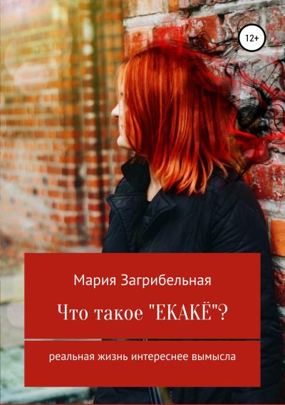 Книга Что такое «екакё»? Сборник рассказов (Мария Загрибельная)