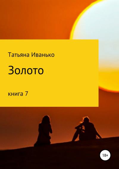 Книга Золото. Книга 7 (Татьяна Вячеславовна Иванько)