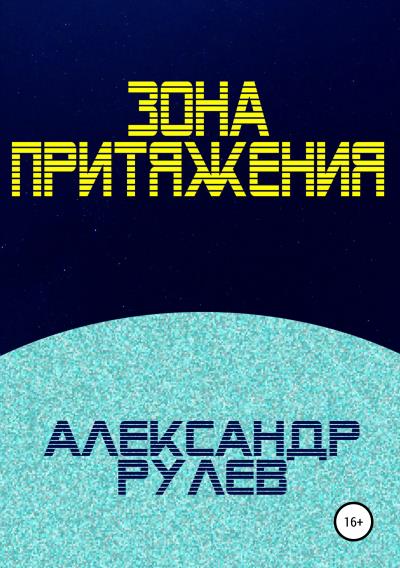 Книга Зона притяжения (Александр Рулёв)