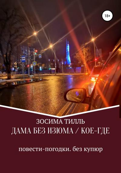 Книга Дама без изюма / Кое-где (Зосима Тилль)