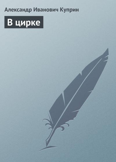 Книга В цирке (Александр Куприн)