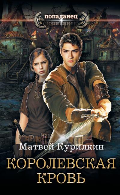 Книга Сын лекаря. Королевская кровь (Матвей Курилкин)