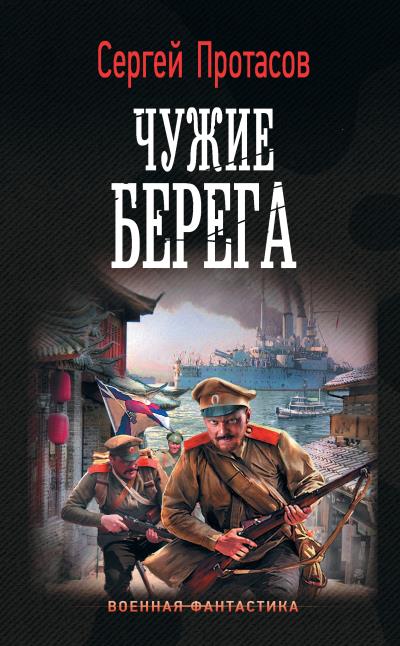 Книга Цусимские хроники. Чужие берега (Сергей Протасов)