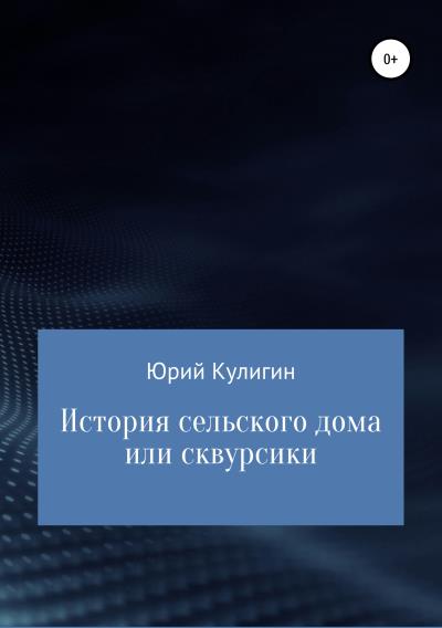 Книга История сельского дома, или Сквурсики (Юрий Кулигин)