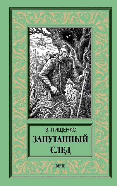 Книга Запутанный след (Виталий Пищенко)