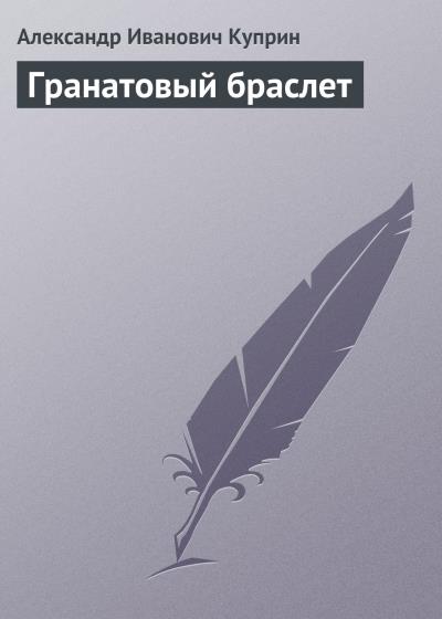 Книга Гранатовый браслет (Александр Куприн)