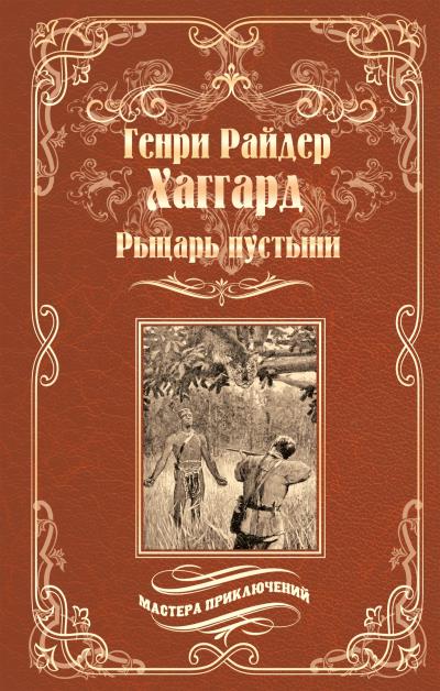 Книга Рыцарь пустыни, или Путь духа (Генри Райдер Хаггард)