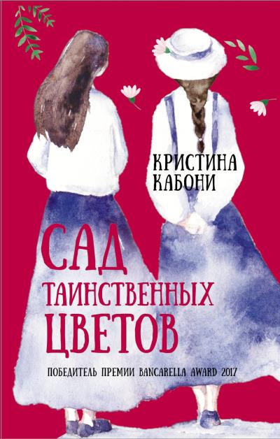 Книга Сад таинственных цветов (Кристина Кабони)