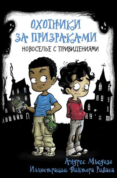 Книга Охотники за призраками. Новоселье с привидениями (Андрес Мьедозо)