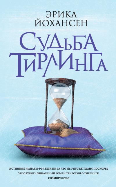 Книга Судьба Тирлинга (Эрика Йохансен)