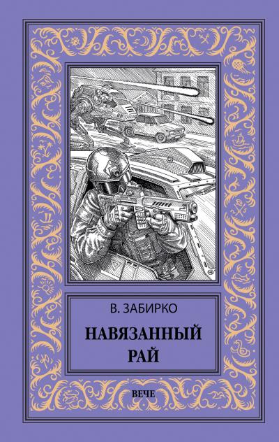 Книга Навязанный рай (Виталий Забирко)